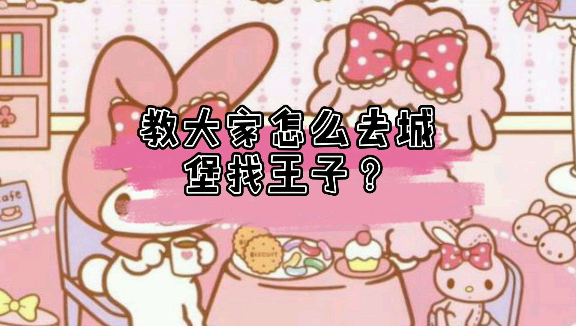 樱花校园:教大家怎么去城堡,教大家找到王子